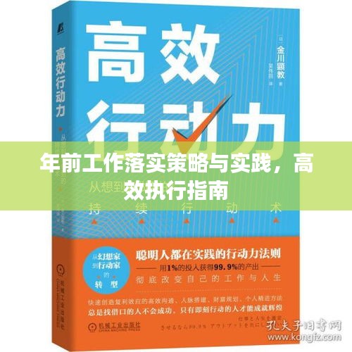 年前工作落实策略与实践，高效执行指南