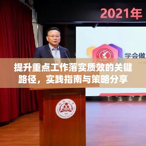 提升重点工作落实质效的关键路径，实践指南与策略分享