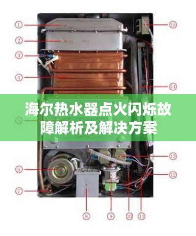 海尔热水器点火闪烁故障解析及解决方案