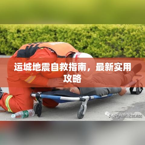 运城地震自救指南，最新实用攻略