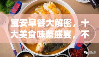 宝安早餐大解密，十大美食味蕾盛宴，不容错过！