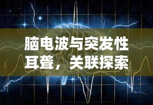 脑电波与突发性耳聋，关联探索及潜在治疗策略揭秘