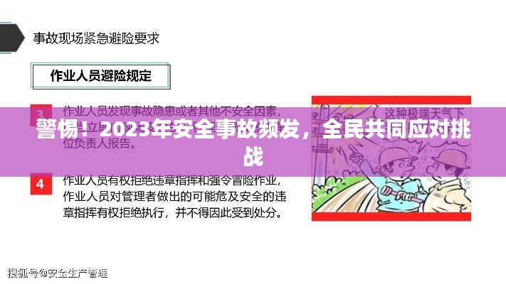 警惕！2023年安全事故频发，全民共同应对挑战