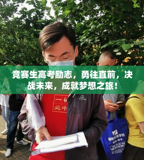 竞赛生高考励志，勇往直前，决战未来，成就梦想之旅！