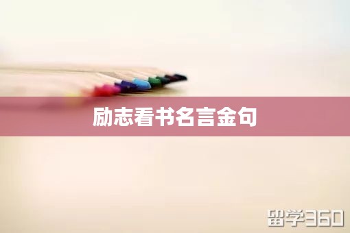 励志看书名言金句