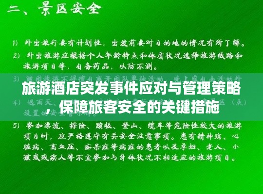 旅游酒店突发事件应对与管理策略，保障旅客安全的关键措施