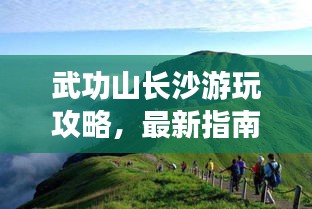 武功山长沙游玩攻略，最新指南带你畅游群山之间