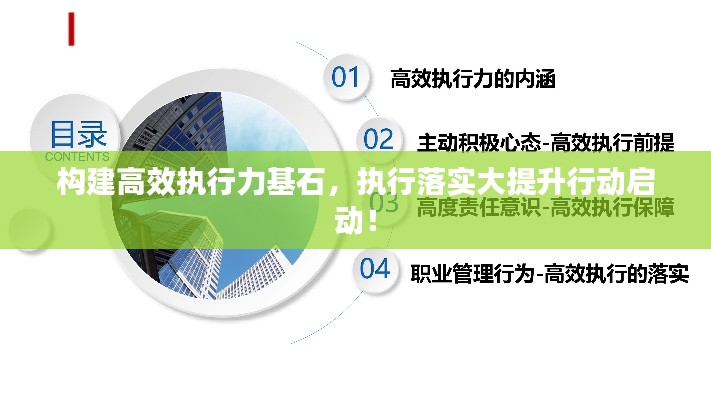 构建高效执行力基石，执行落实大提升行动启动！