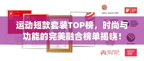 运动短款套装TOP榜，时尚与功能的完美融合榜单揭晓！