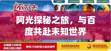 阿光探秘之旅，与百度共赴未知世界