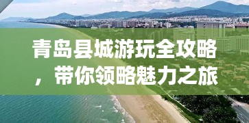 青岛县城游玩全攻略，带你领略魅力之旅！