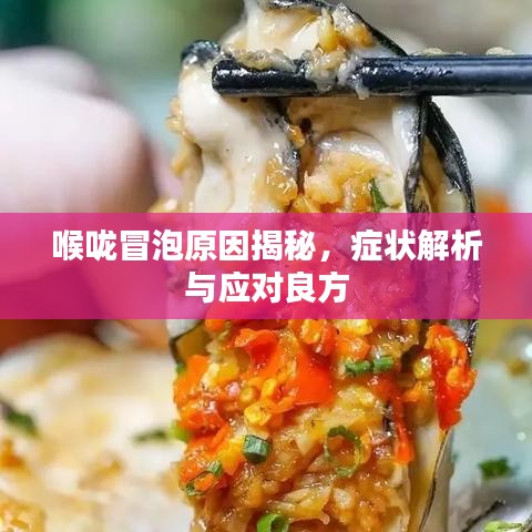 喉咙冒泡原因揭秘，症状解析与应对良方