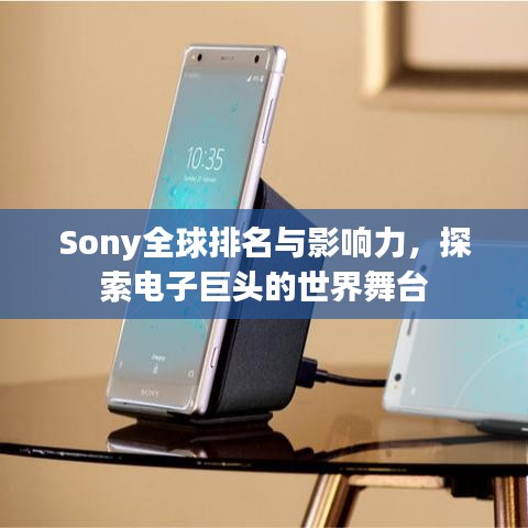 Sony全球排名与影响力，探索电子巨头的世界舞台