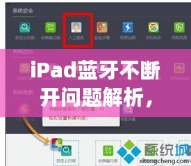 iPad蓝牙不断开问题解析，解决方法与常见问题一网打尽！