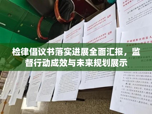 检律倡议书落实进展全面汇报，监督行动成效与未来规划展示