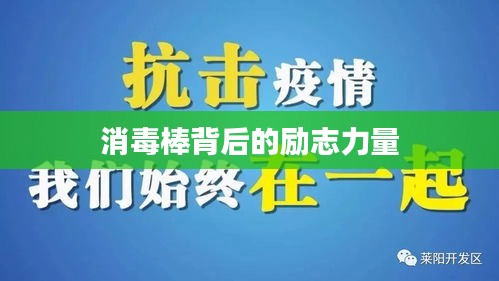 消毒棒背后的励志力量