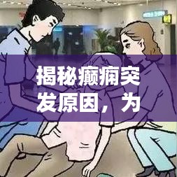 揭秘癫痫突发原因，为何有人会出现突发性癫痫发作？