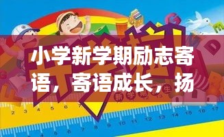 小学新学期励志寄语，寄语成长，扬帆起航，励志前行