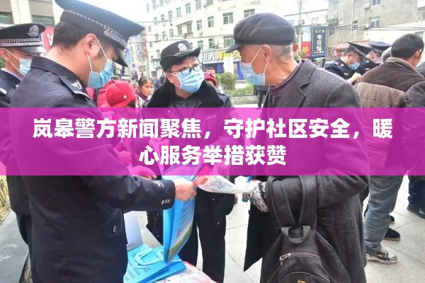 岚皋警方新闻聚焦，守护社区安全，暖心服务举措获赞