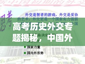 高考历史外交专题揭秘，中国外交历程及其深远的历史影响