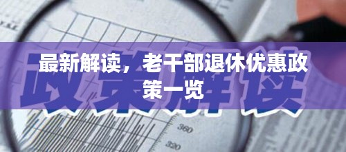 最新解读，老干部退休优惠政策一览