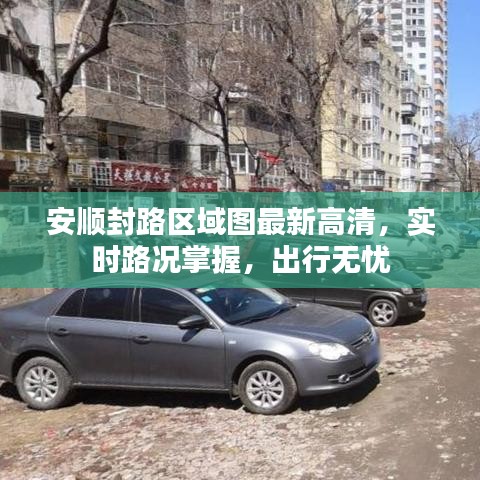 安顺封路区域图最新高清，实时路况掌握，出行无忧