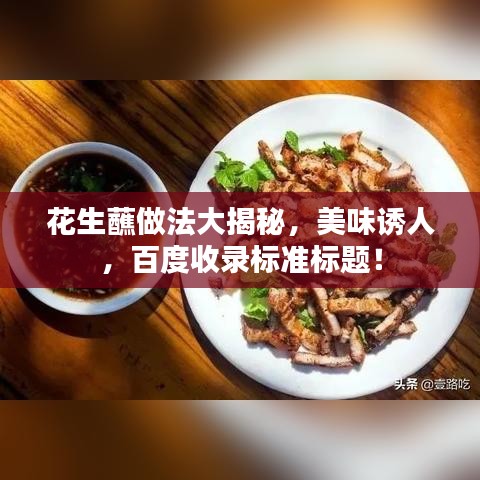 花生蘸做法大揭秘，美味诱人，百度收录标准标题！