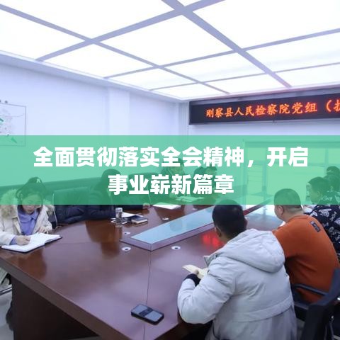 全面贯彻落实全会精神，开启事业崭新篇章