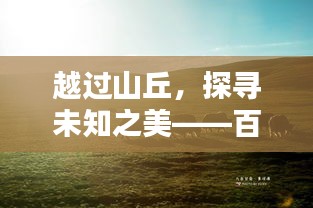 越过山丘，探寻未知之美——百度带你领略精彩世界