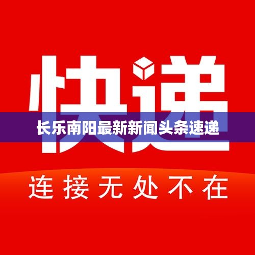 长乐南阳最新新闻头条速递