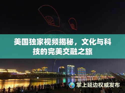 美国独家视频揭秘，文化与科技的完美交融之旅