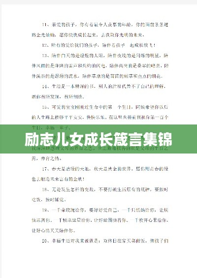 励志儿女成长箴言集锦