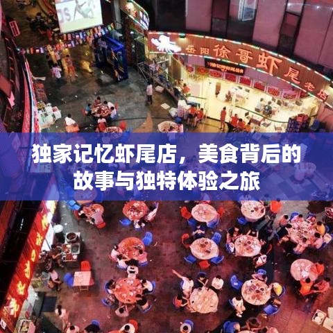 独家记忆虾尾店，美食背后的故事与独特体验之旅