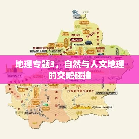 地理专题3，自然与人文地理的交融碰撞