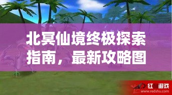 北冥仙境终极探索指南，最新攻略图揭秘神秘仙境！