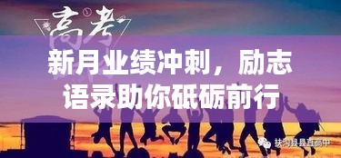 新月业绩冲刺，励志语录助你砥砺前行