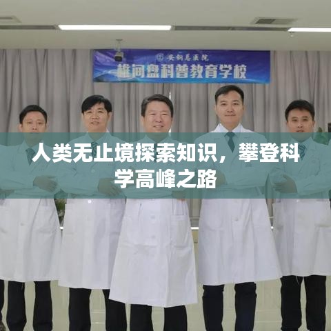 人类无止境探索知识，攀登科学高峰之路