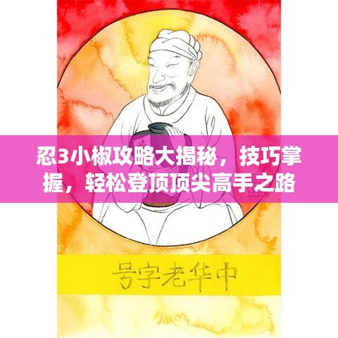 忍3小椒攻略大揭秘，技巧掌握，轻松登顶顶尖高手之路