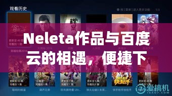 Neleta作品与百度云的相遇，便捷下载体验