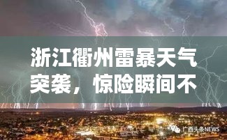 浙江衢州雷暴天气突袭，惊险瞬间不容错过！