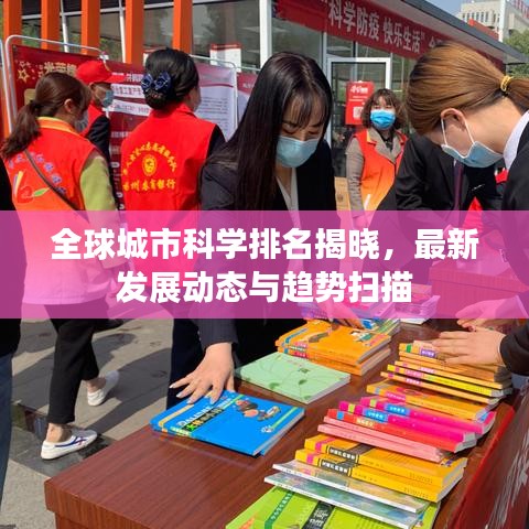 全球城市科学排名揭晓，最新发展动态与趋势扫描