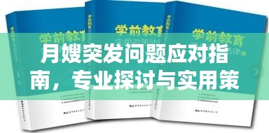 月嫂突发问题应对指南，专业探讨与实用策略