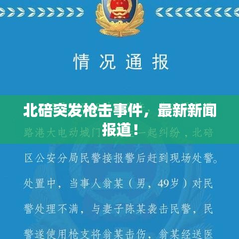 北碚突发枪击事件，最新新闻报道！