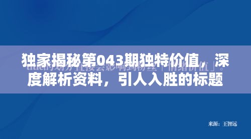 独家揭秘第043期独特价值，深度解析资料，引人入胜的标题！