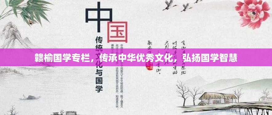 赣榆国学专栏，传承中华优秀文化，弘扬国学智慧