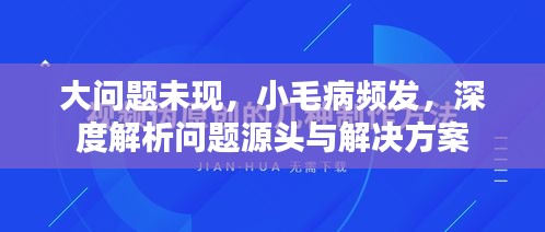 大问题未现，小毛病频发，深度解析问题源头与解决方案