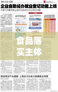 食品落实主体深度解读，全方位探讨与实践