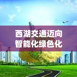 西湖交通迈向智能化绿色化新征程，智能绿色交通新动向