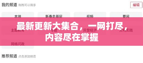 最新更新大集合，一网打尽，内容尽在掌握