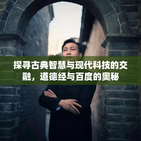 探寻古典智慧与现代科技的交融，道德经与百度的奥秘